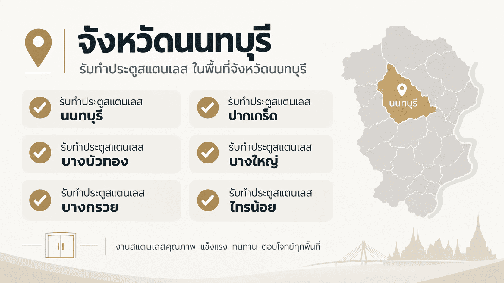 รับทำประตูสแตนเลสนนทบุรี