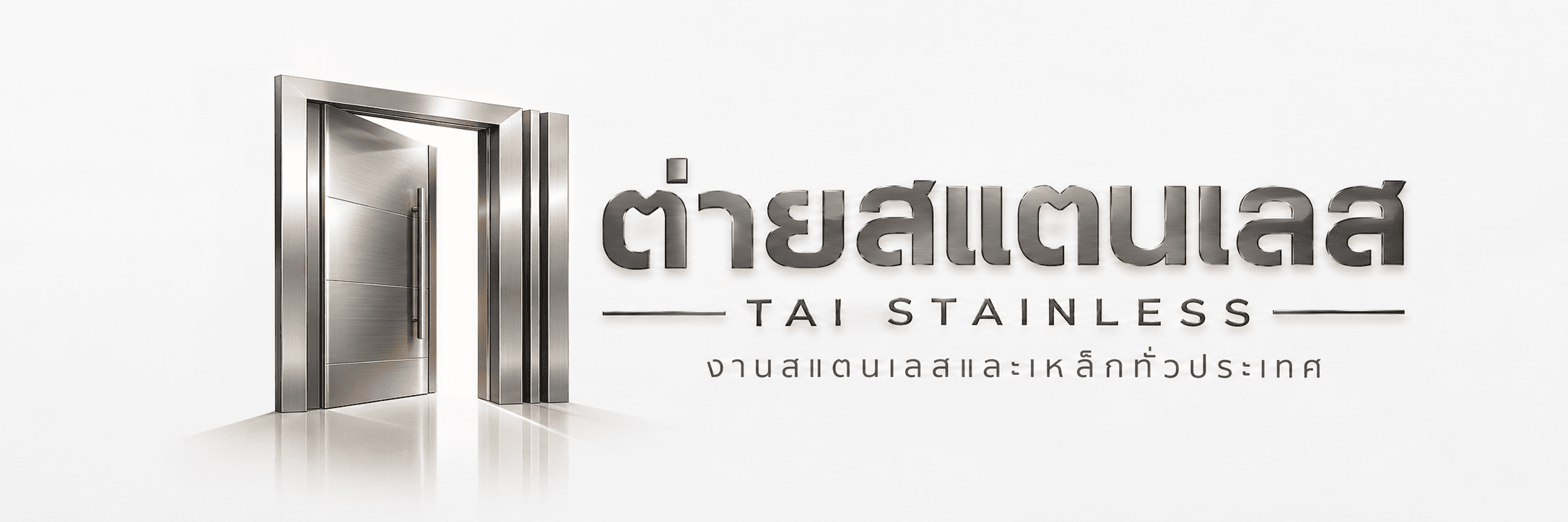 รับทำประตูสแตนเลส